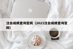 注会成绩查询官网（2023注会成绩查询官网）