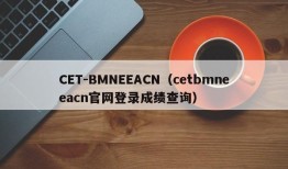 CET-BMNEEACN（cetbmneeacn官网登录成绩查询）