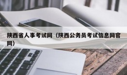 陕西省人事考试网（陕西公务员考试信息网官网）