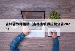 吉林省教师招聘（吉林省教师招聘公告2023）