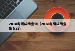 2018考研成绩查询（2018考研成绩查询入口）