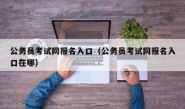 公务员考试网报名入口（公务员考试网报名入口在哪）