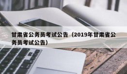 甘肃省公务员考试公告（2019年甘肃省公务员考试公告）