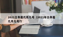 2021立冬是几月几号（2021年立冬是几月几号?）