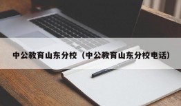 中公教育山东分校（中公教育山东分校电话）