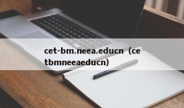 cet-bm.neea.educn（cetbmneeaeducn）