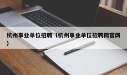 杭州事业单位招聘（杭州事业单位招聘网官网）