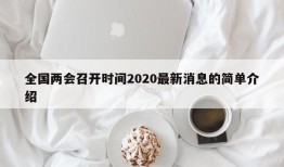 全国两会召开时间2020最新消息的简单介绍