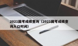 2021国考成绩查询（2021国考成绩查询入口时间）