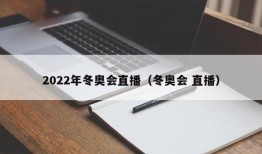 2022年冬奥会直播（冬奥会 直播）