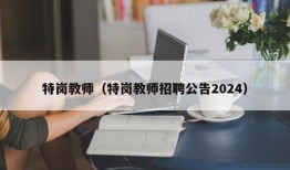 特岗教师（特岗教师招聘公告2024）