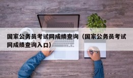 国家公务员考试网成绩查询（国家公务员考试网成绩查询入口）