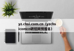 yz.chsi.com.cn（yzchsicomcn研招网预报名）