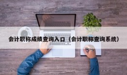 会计职称成绩查询入口（会计职称查询系统）