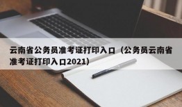 云南省公务员准考证打印入口（公务员云南省准考证打印入口2021）