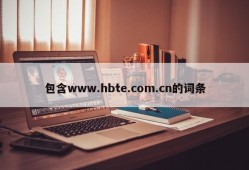 包含www.hbte.com.cn的词条