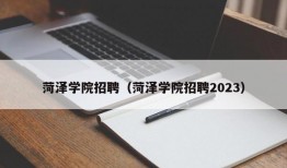 菏泽学院招聘（菏泽学院招聘2023）