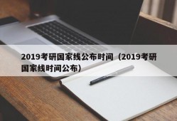 2019考研国家线公布时间（2019考研国家线时间公布）