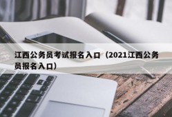 江西公务员考试报名入口（2021江西公务员报名入口）