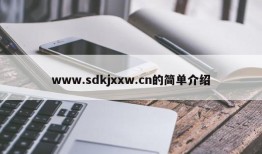 www.sdkjxxw.cn的简单介绍