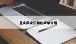 重庆国企招聘的简单介绍