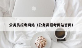 公务员报考网站（公务员报考网站官网）