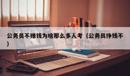 公务员不赚钱为啥那么多人考（公务员挣钱不）