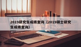 2019研究生成绩查询（2019硕士研究生成绩查询）