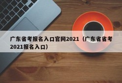 广东省考报名入口官网2021（广东省省考2021报名入口）