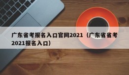 广东省考报名入口官网2021（广东省省考2021报名入口）