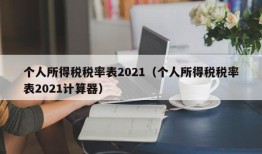 个人所得税税率表2021（个人所得税税率表2021计算器）