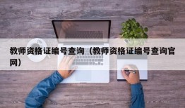 教师资格证编号查询（教师资格证编号查询官网）