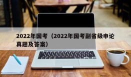 2022年国考（2022年国考副省级申论真题及答案）