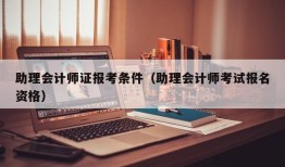 助理会计师证报考条件（助理会计师考试报名资格）