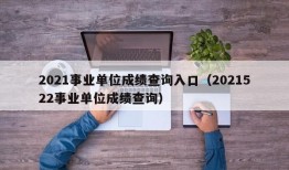 2021事业单位成绩查询入口（2021522事业单位成绩查询）