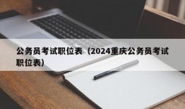 公务员考试职位表（2024重庆公务员考试职位表）