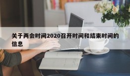 关于两会时间2020召开时间和结束时间的信息