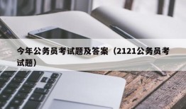 今年公务员考试题及答案（2121公务员考试题）