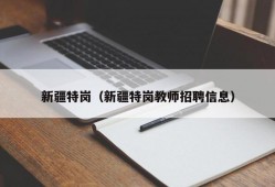 新疆特岗（新疆特岗教师招聘信息）