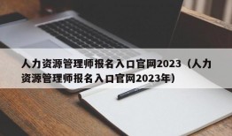 人力资源管理师报名入口官网2023（人力资源管理师报名入口官网2023年）