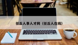 任丘人事人才网（任丘人在线）