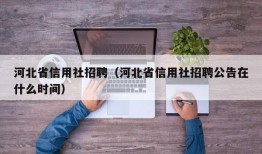 河北省信用社招聘（河北省信用社招聘公告在什么时间）