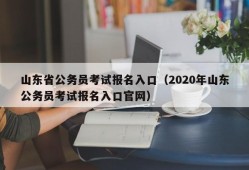 山东省公务员考试报名入口（2020年山东公务员考试报名入口官网）