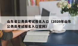 山东省公务员考试报名入口（2020年山东公务员考试报名入口官网）