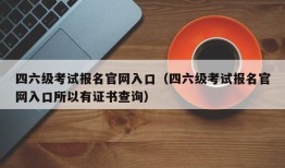 四六级考试报名官网入口（四六级考试报名官网入口所以有证书查询）