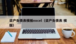 资产负债表模板excel（资产负债表 模版）