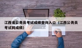 江西省公务员考试成绩查询入口（江西公务员考试网成绩）