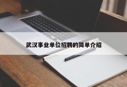 武汉事业单位招聘的简单介绍