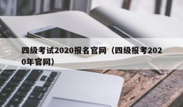 四级考试2020报名官网（四级报考2020年官网）