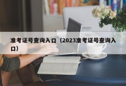 准考证号查询入口（2023准考证号查询入口）